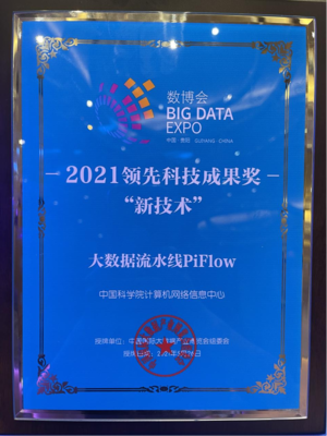 PiFlow与GeoBox谱写新篇章 赢得2021数博会科技成果奖项的背后